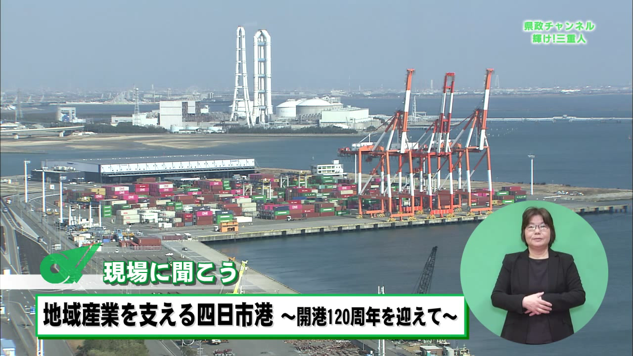 地域産業を支える四日市港～開港120周年を迎えて～