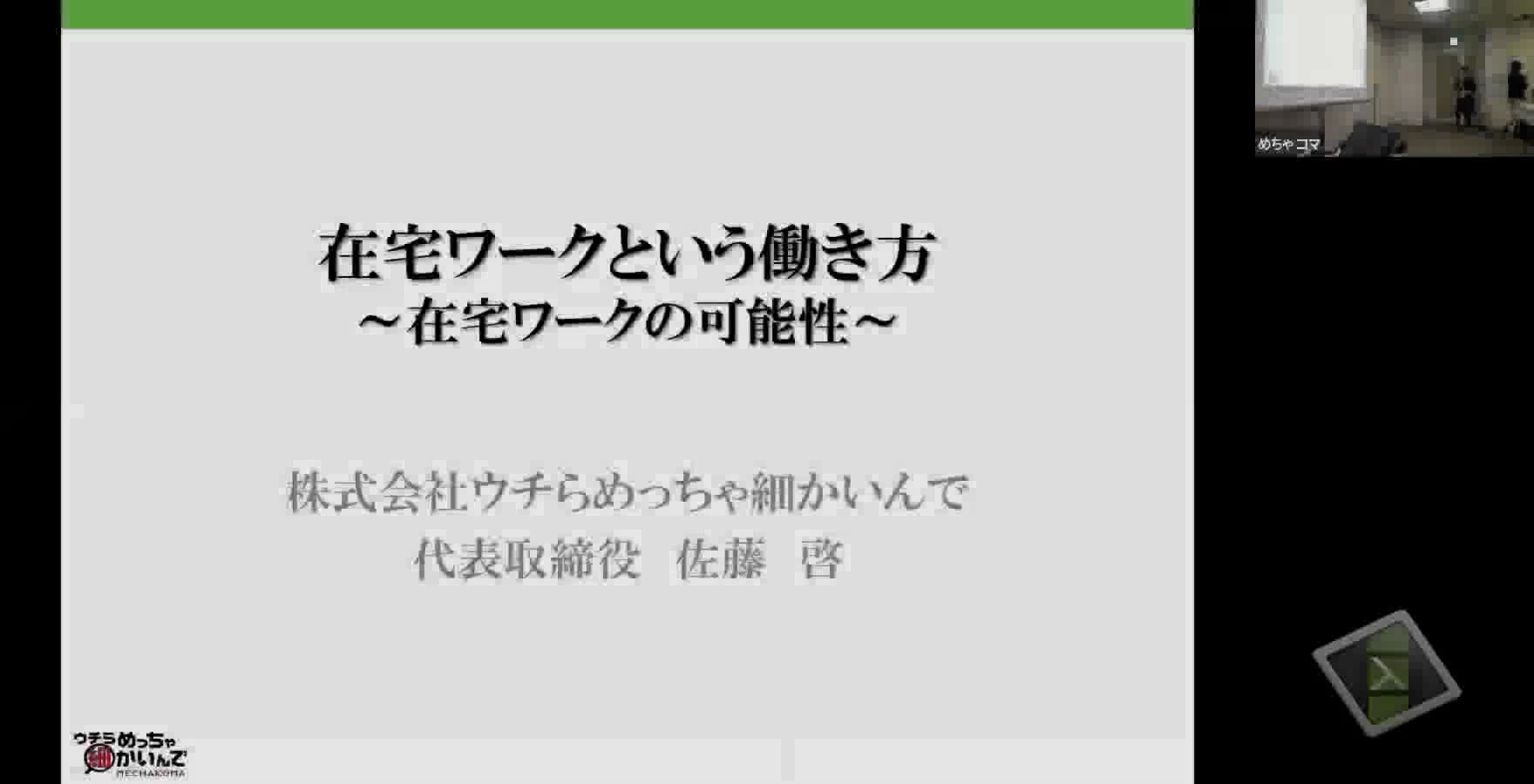 「在宅ワーク」という働き方講演会動画