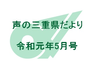 声の三重県だより 令和元年5月号