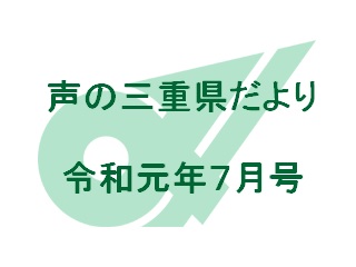 声の三重県だより 令和元年7月号