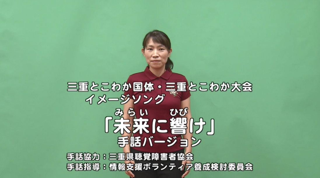 イメージソング「未来に響け」手話バージョン