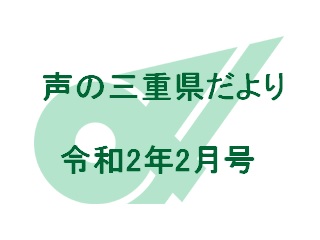 声の三重県だより 令和2年2月号