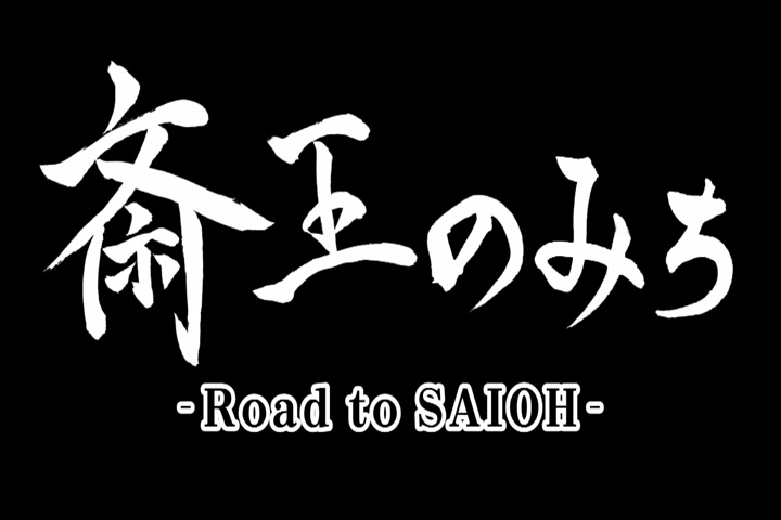 斎王のみち