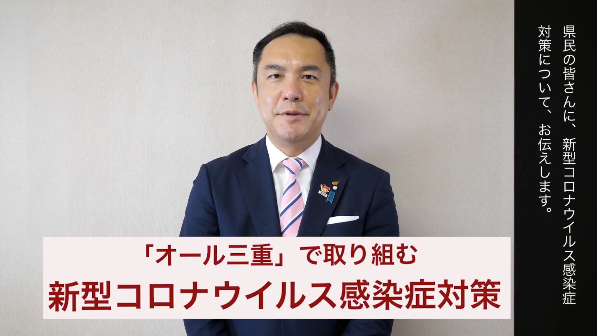 三重県知事から県民へのメッセージ　「オール三重」で取り組む新型コロナウイルス感染症対策
