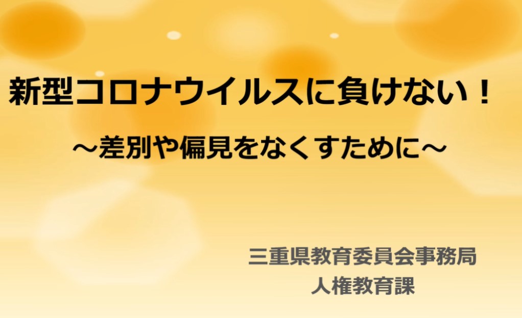 在宅学習用動画（人権）【①－コロナウイルスに負けない！】