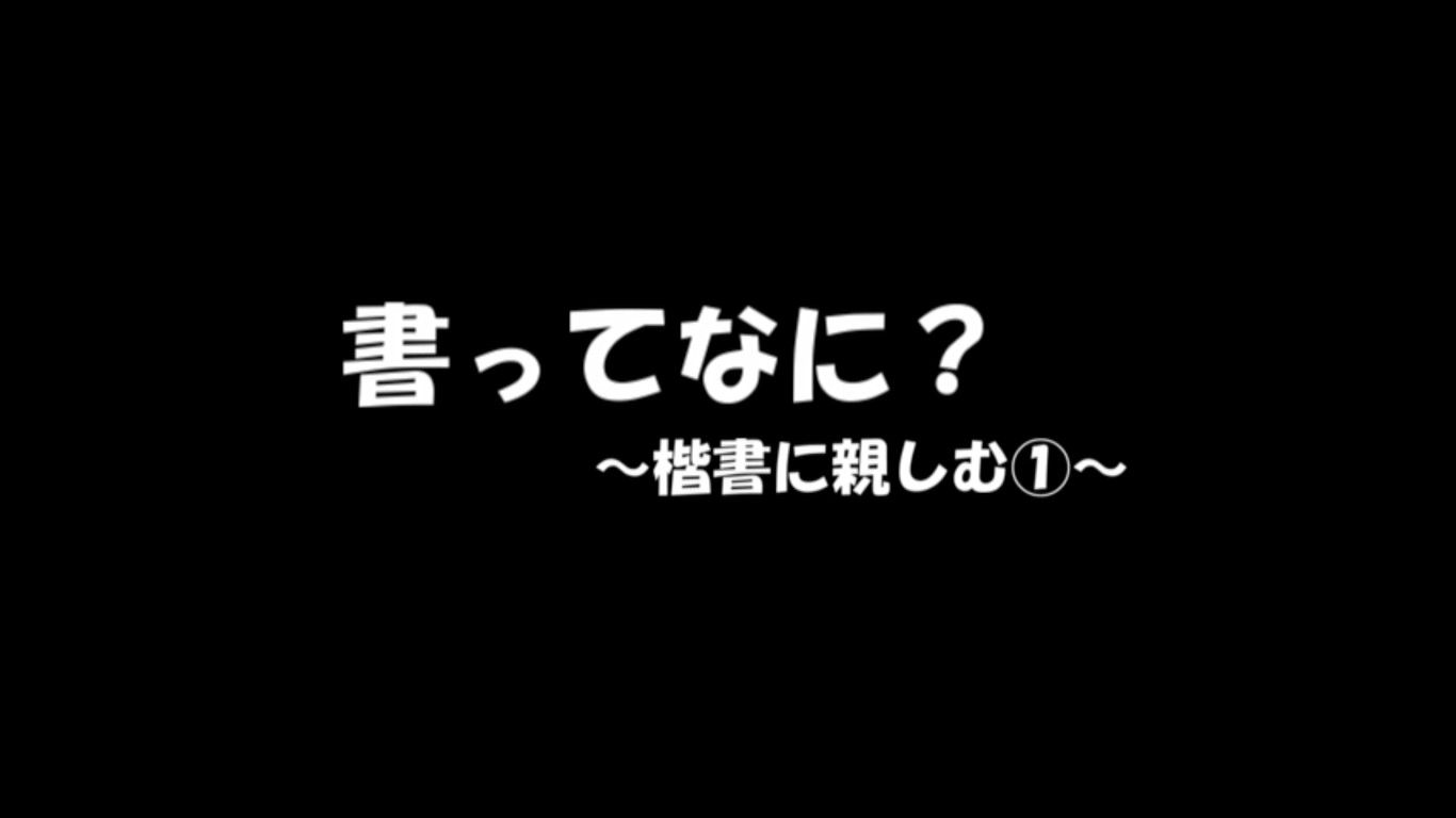 在宅学習用動画（書道）【①－書って何？～楷書に親しむ①～】