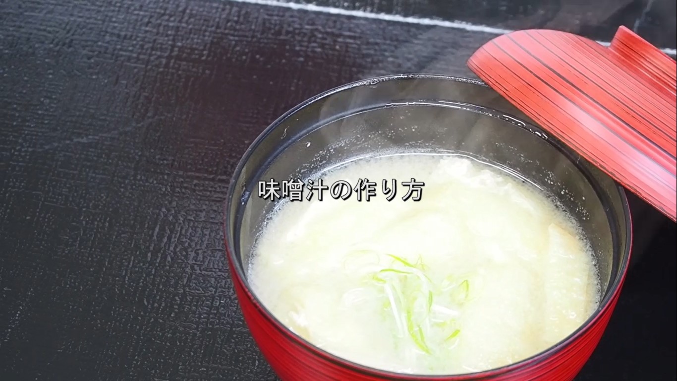 在宅学習用動画（料理）【⑭－味噌汁の作り方】