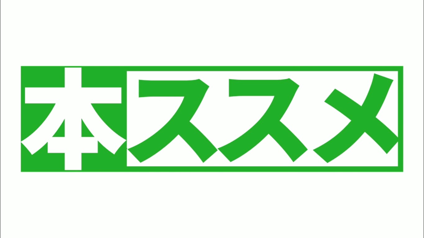 在宅学習用動画（読書）【②－本ススメ第2回】