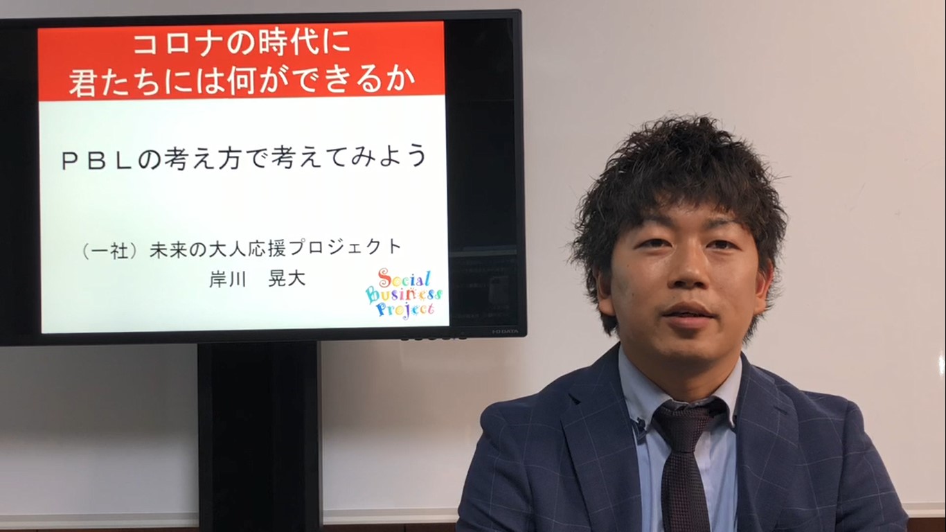 在宅学習用動画（PBL)【①－コロナの時代に君たちには何ができるか】