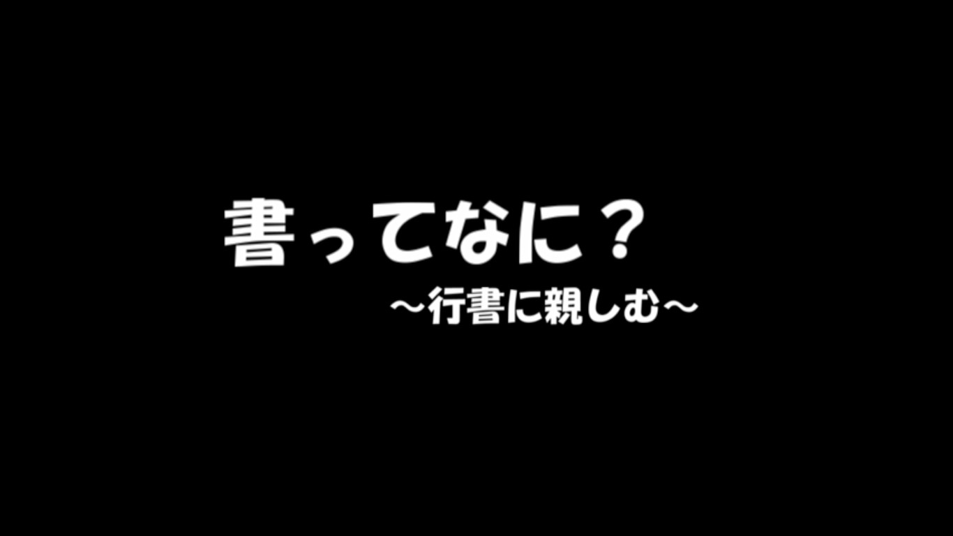 在宅学習用動画（書道)【③書って何？～行書に親しむ～】