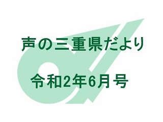 声の三重県だより 令和2年6月号