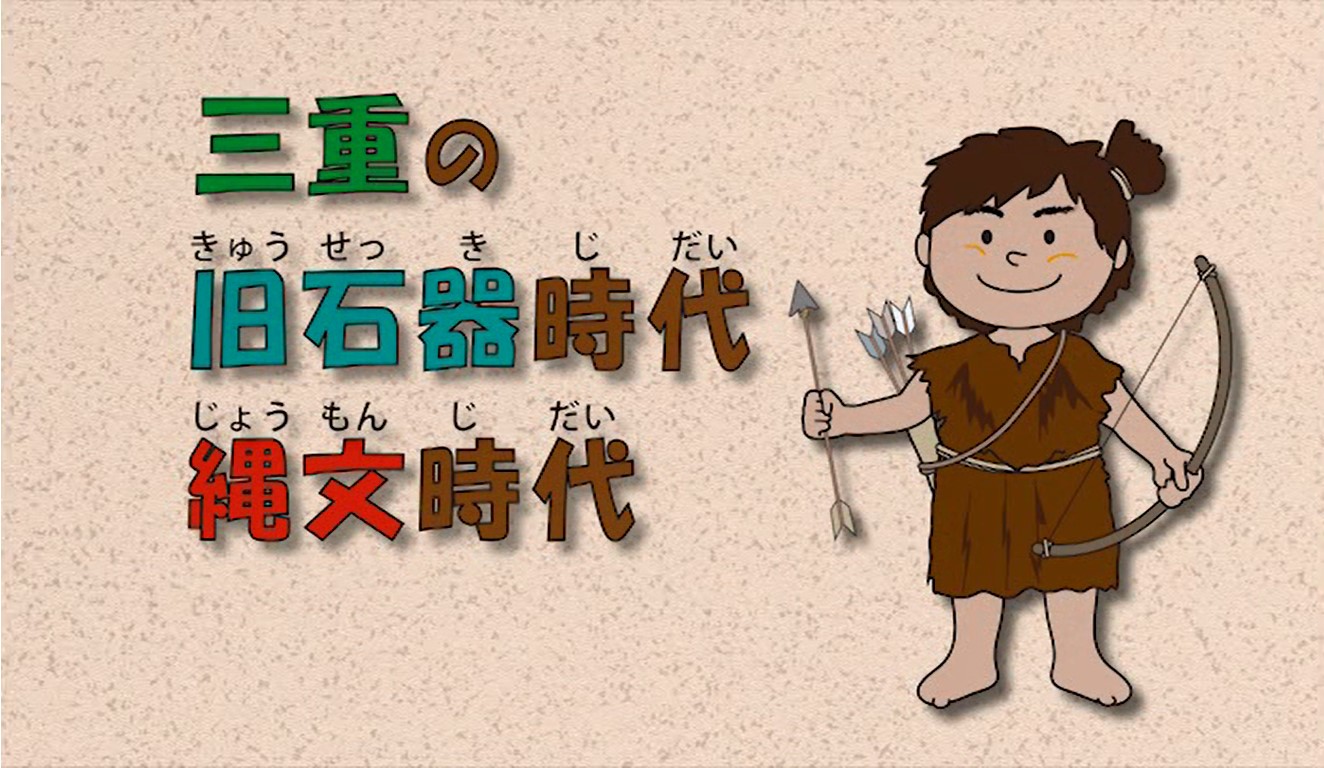 在宅学習用動画（歴史）【①－三重のれきし発掘隊（旧石器～弥生）】