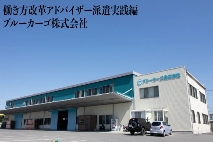 働き方改革アドバイザー派遣事業　取組成果報告（ブルーカーゴ株式会社）