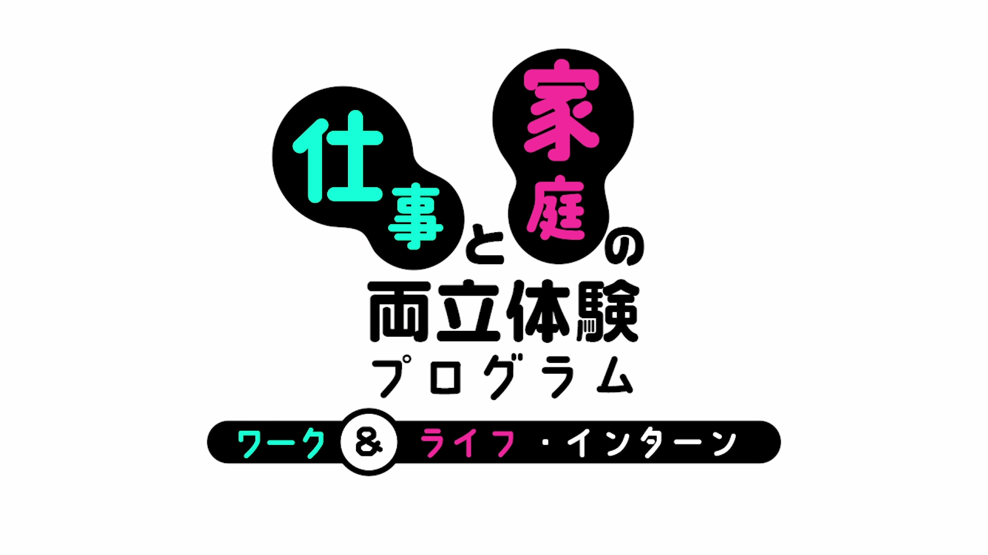 仕事と家庭の両立体験プログラム