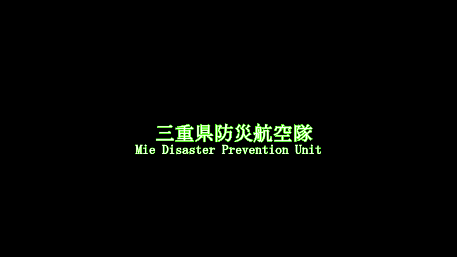 三重県防災航空隊活動PV