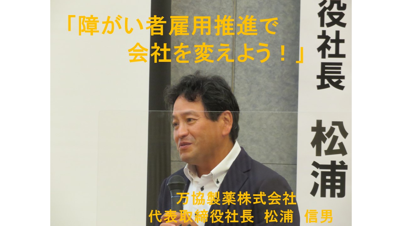 障がい者職場定着支援セミナー「障がい者雇用推進で会社を変えよう！」