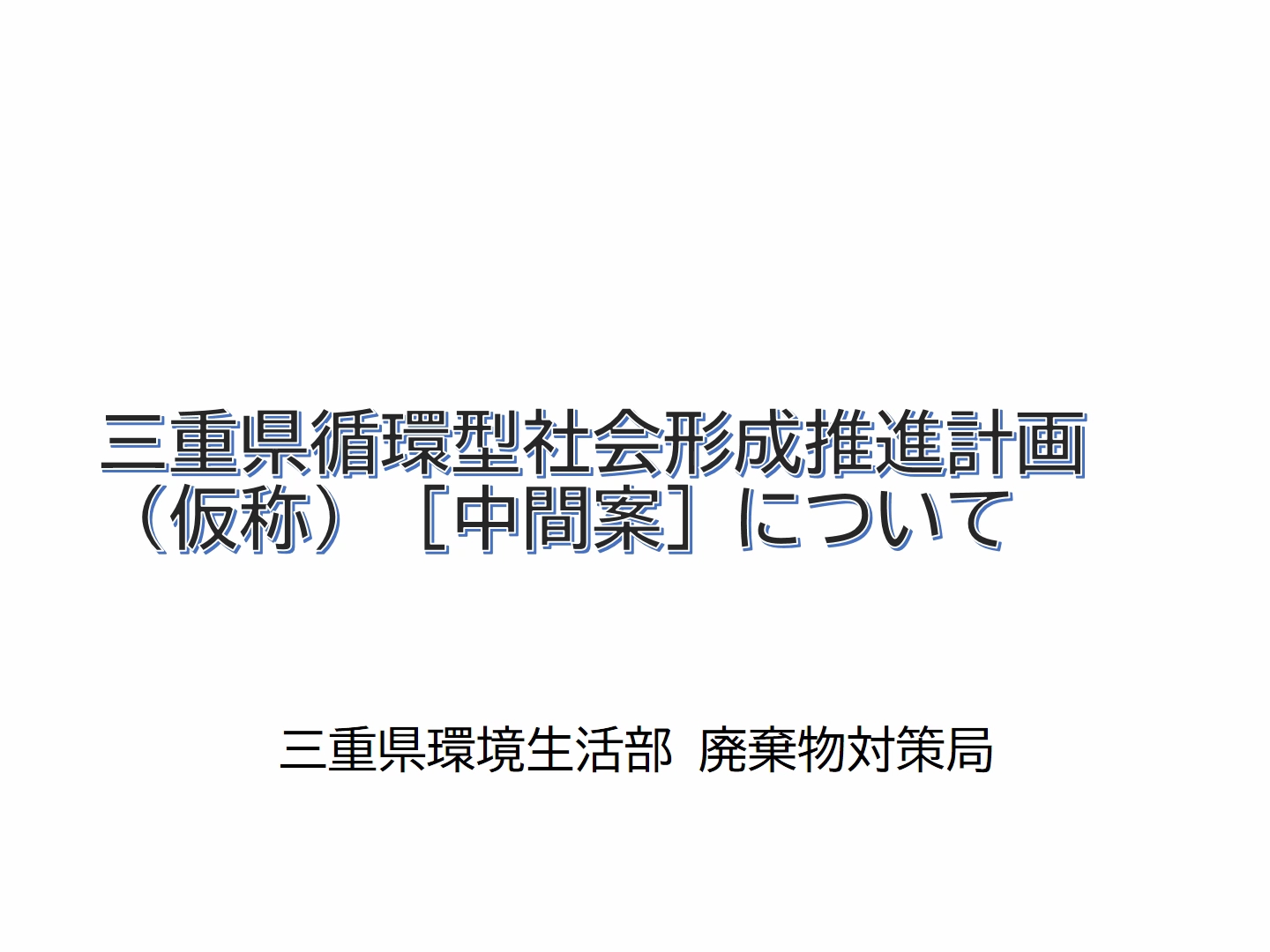 令和２年度３R・適正処理セミナー（講演１）：「三重県循環型社会形成推進計画（仮称）」新たな技術や知見を取り入れ、様々な主体とのパートナーシップでめざす循環社会～循環関連産業の振興による経済発展と社会的課題解決の両立～