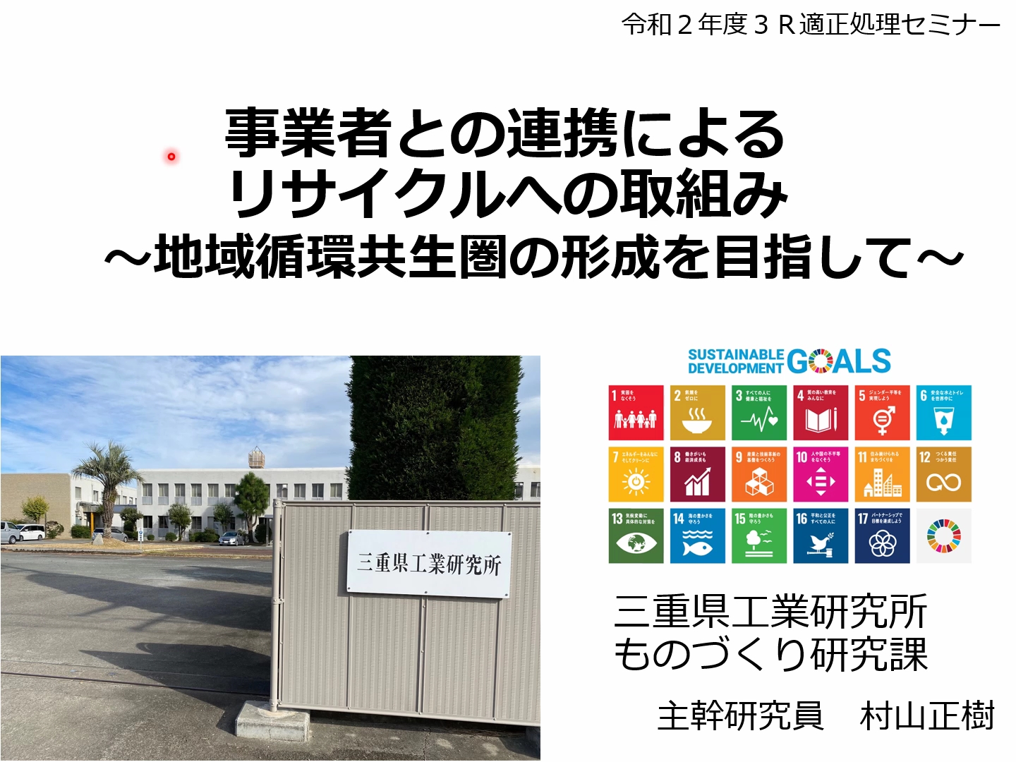 令和２年度３R・適正処理セミナー （講演２）[３]：「事業者との連携によるリサイクルへの取組み～地域循環共生圏の形成を目指して～」