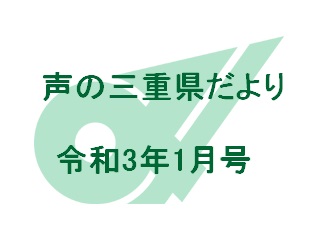 声の三重県だより 令和3年1月号