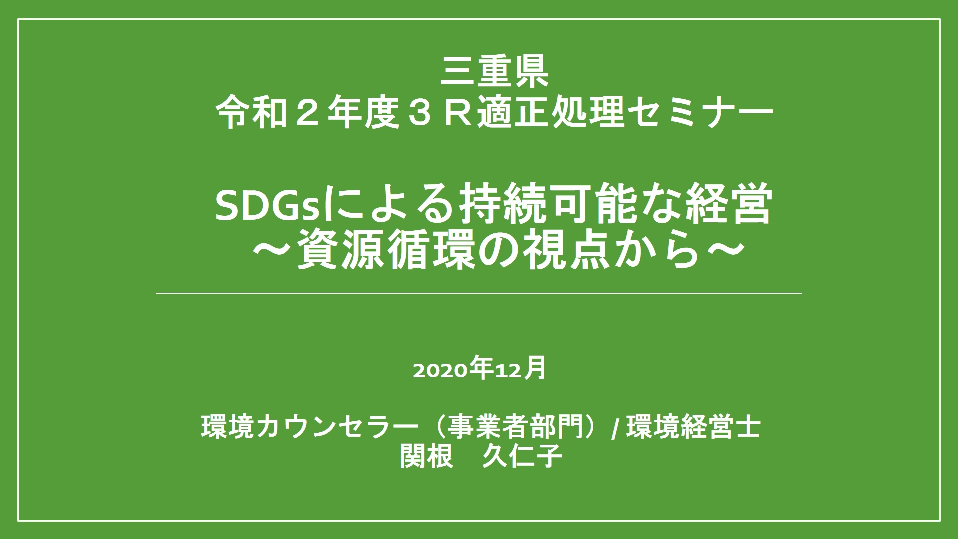 令和２年度３R・適正処理セミナー（講演２）：SDGsによる持続可能な経営 ～資源循環の視点から～