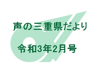 声の三重県だより 令和3年2月号