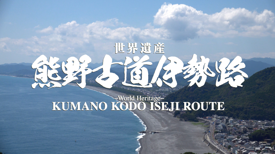 世界遺産 巡礼路「熊野古道伊勢路」 ～映像シリーズ１