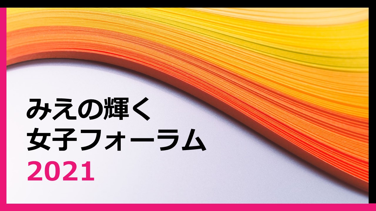 みえの輝く女子フォーラム2021