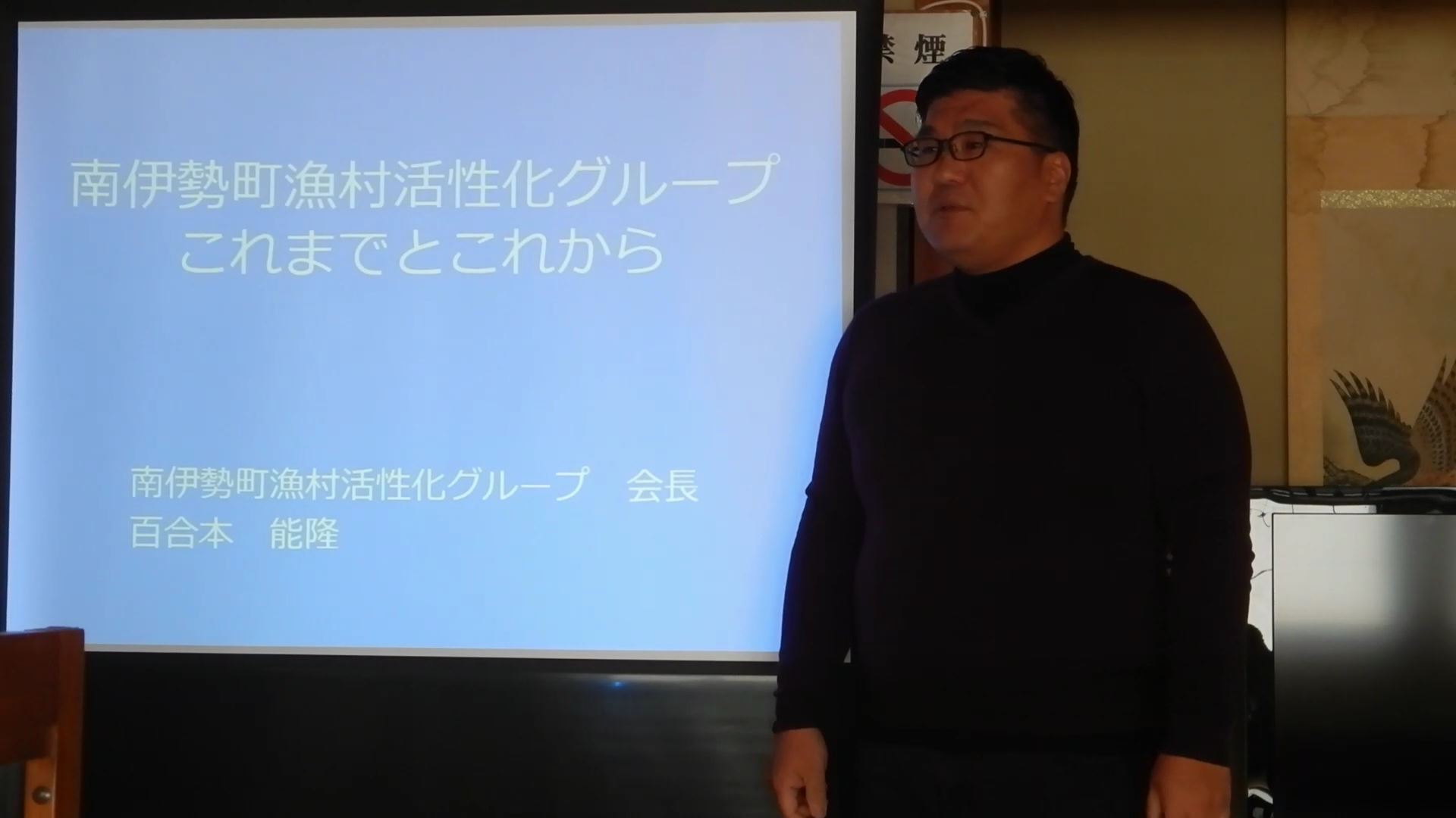 南伊勢町漁村活性化グループ　これまでとこれから　南伊勢町漁村活性化グループ　百合本　能隆（令和２年度三重県青年・女性漁業者交流大会　発表動画）