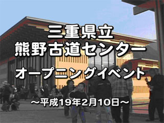 三重県立熊野古道センタ－オープニングイベント：平成１９年２月１０日　開館記念イベント