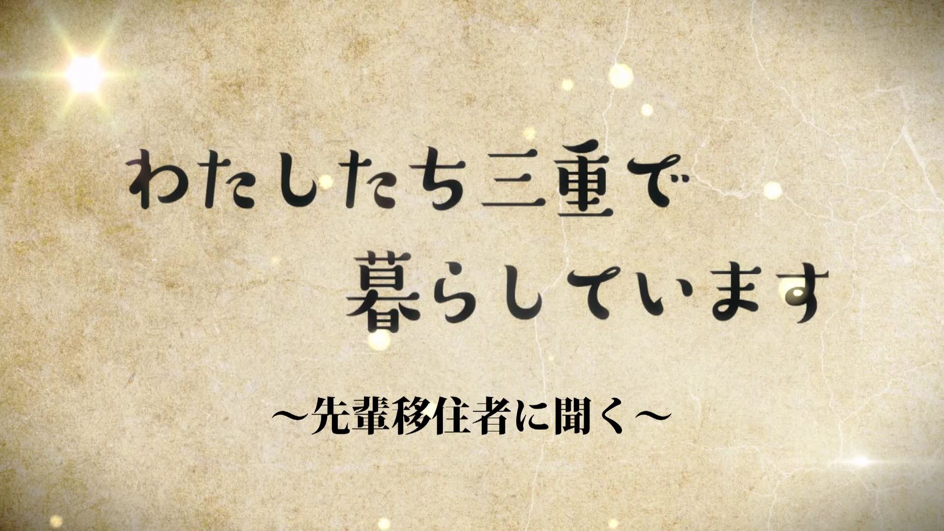 わたしたち三重で暮らしています（vol.１１）