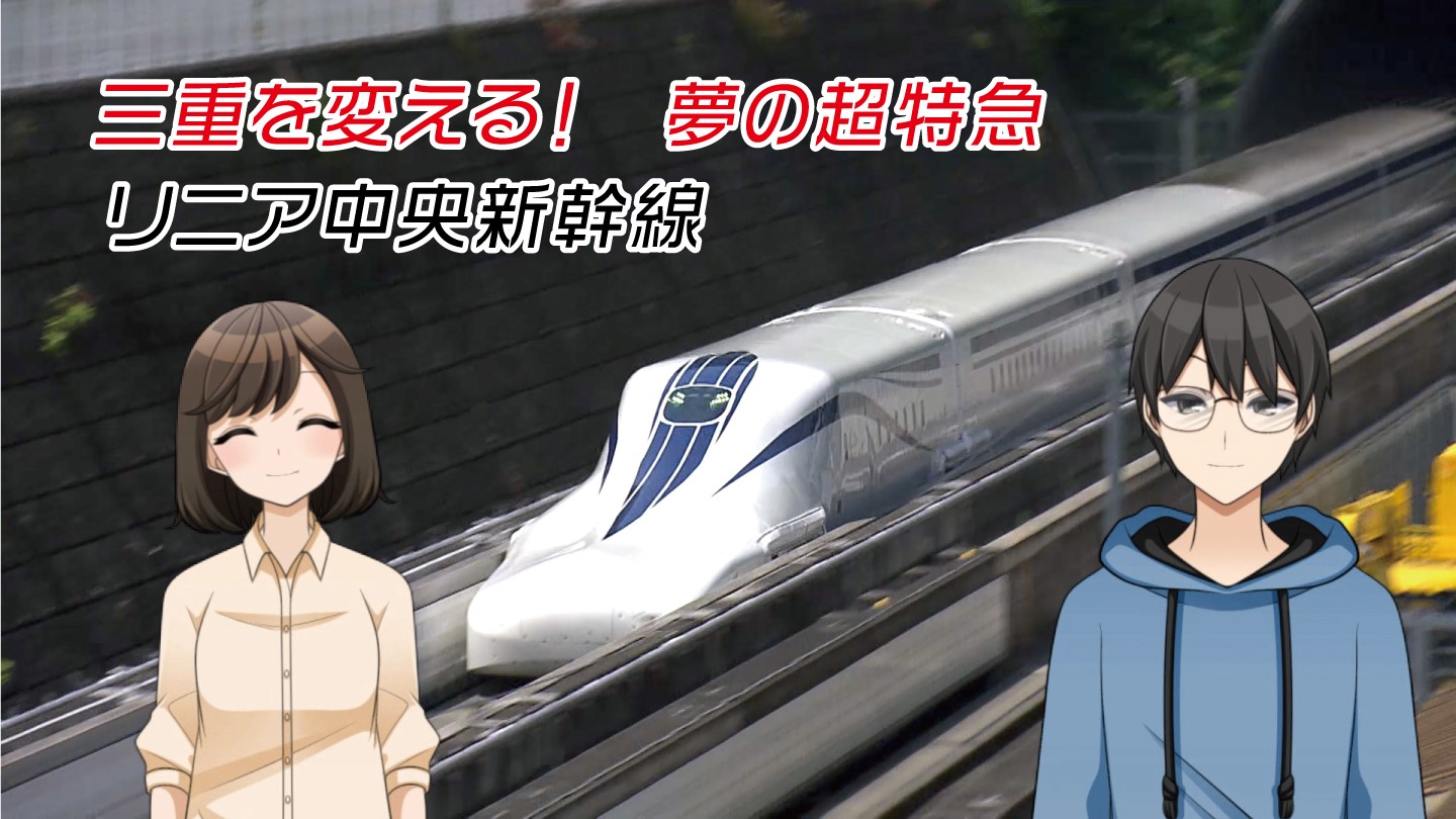 三重を変える！夢の超特急 リニア中央新幹線（「みえリニア応援クラブ会員募集中」表示版）