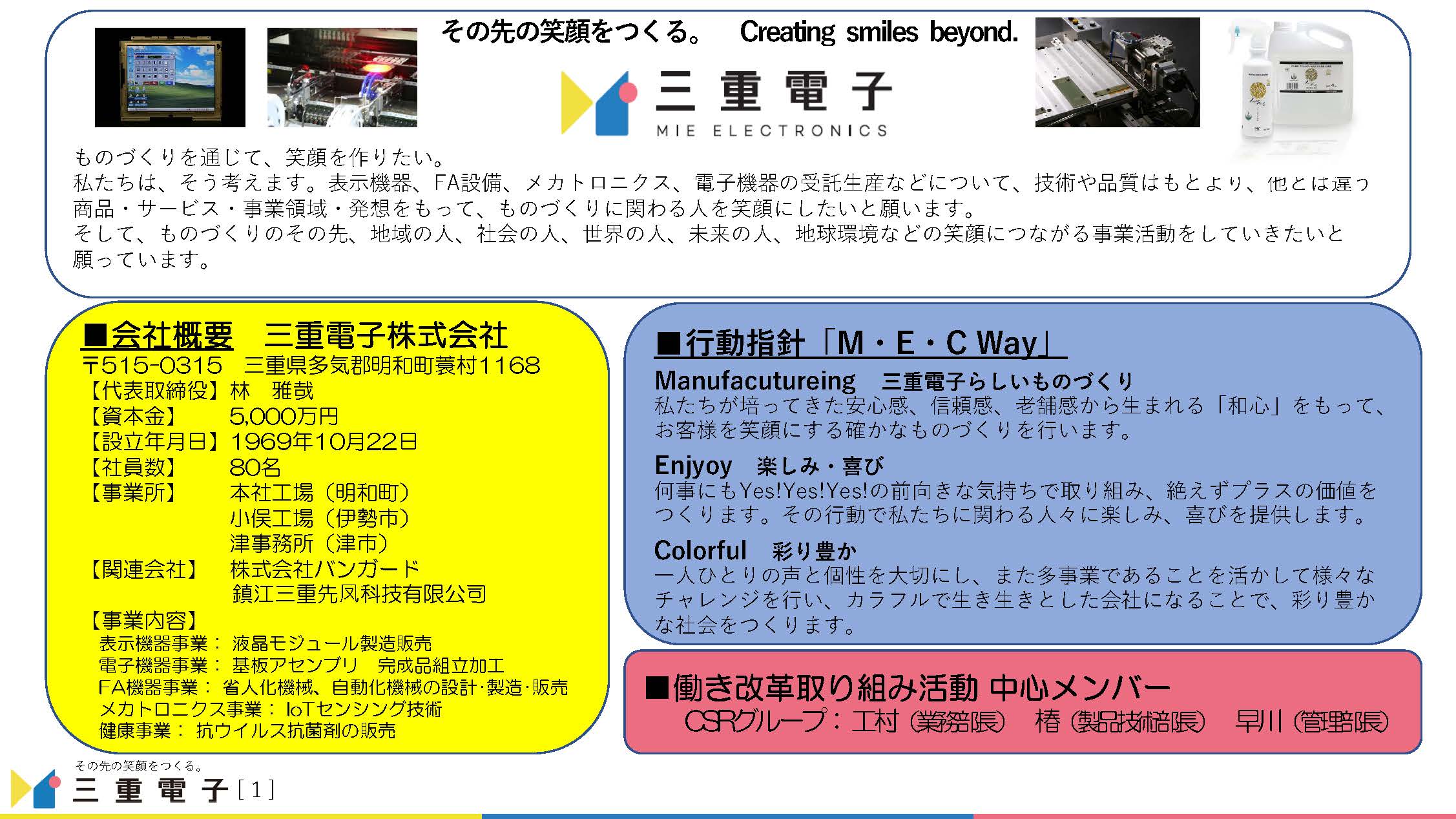 令和２年度働き方改革アドバイザー派遣事業最終成果共有会：三重電子株式会社