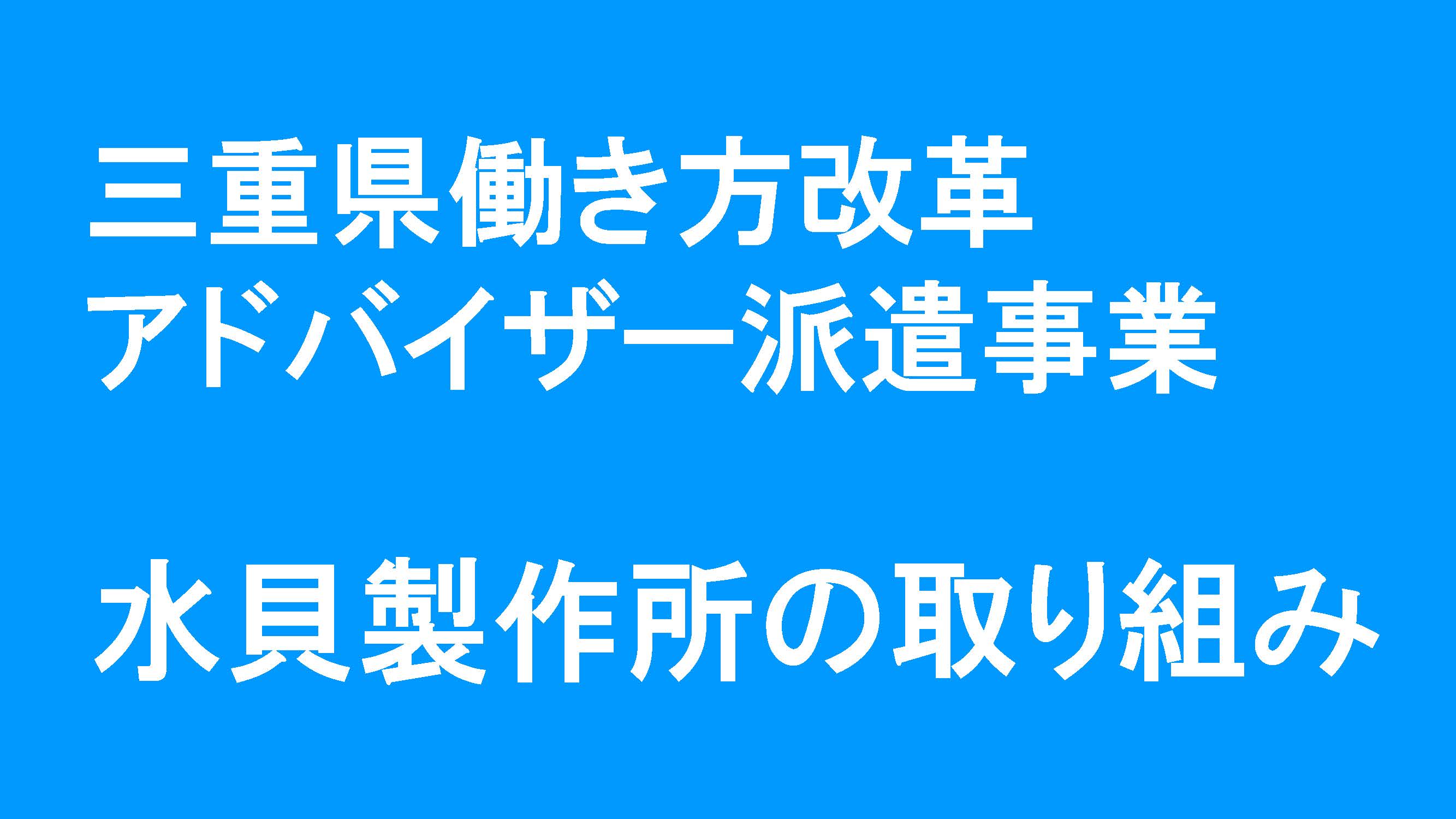 令和２年度働き方改革アドバイザー派遣事業最終成果共有会：株式会社　水貝製作所