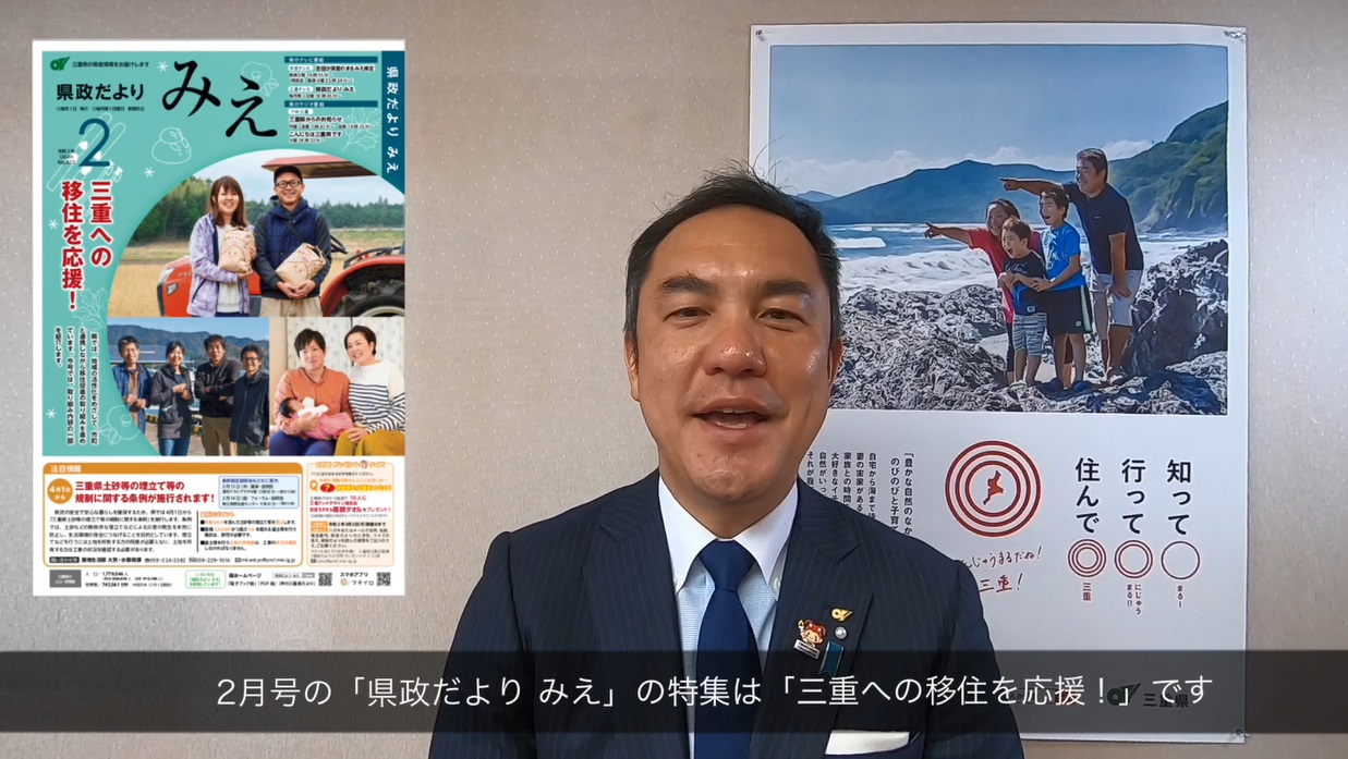 三重への移住を応援！（令和2年2月号）