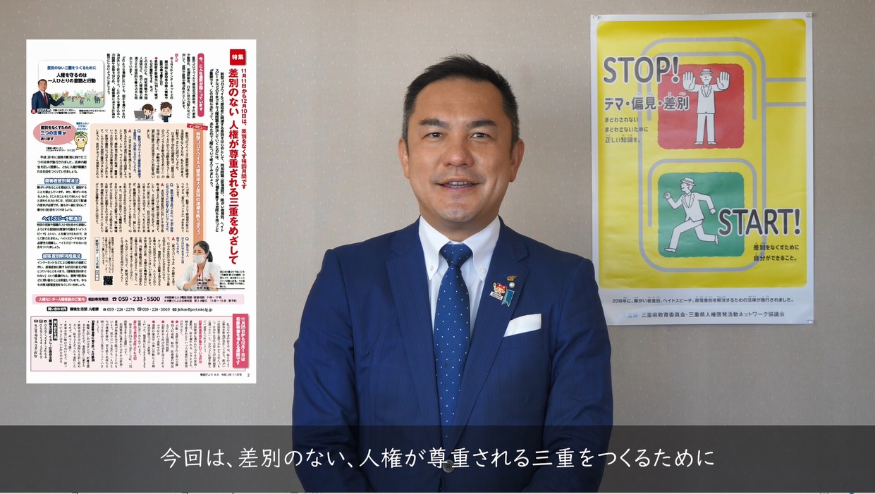 差別のない　人権が尊重される　三重をめざして（令和2年11月号）