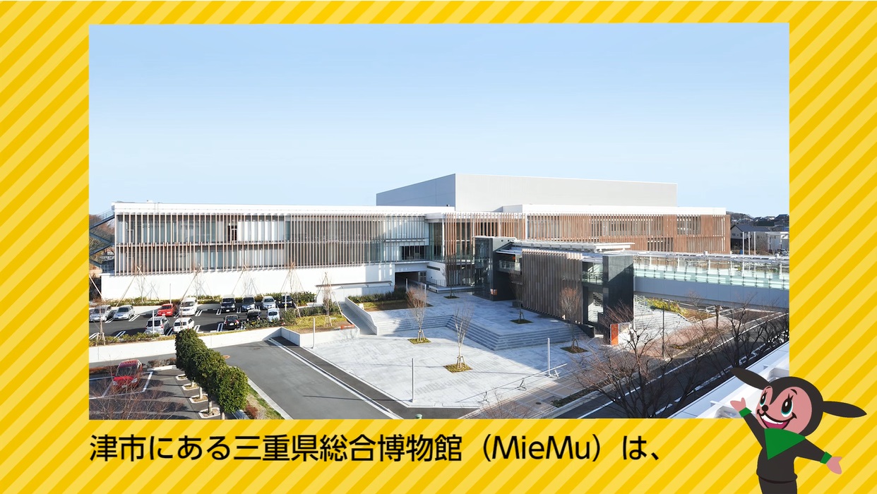 三重県総合博物館（MieMu）（令和2年9月号）