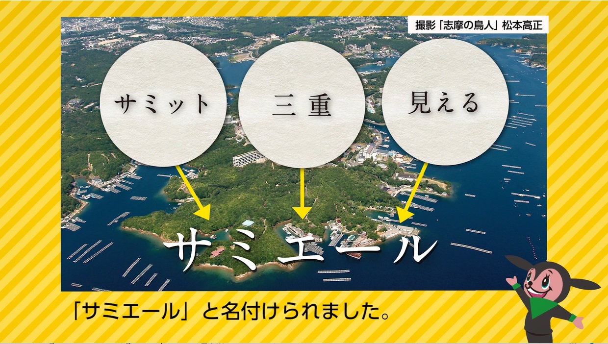 伊勢志摩サミット記念館　サミエール（令和3年2月号）