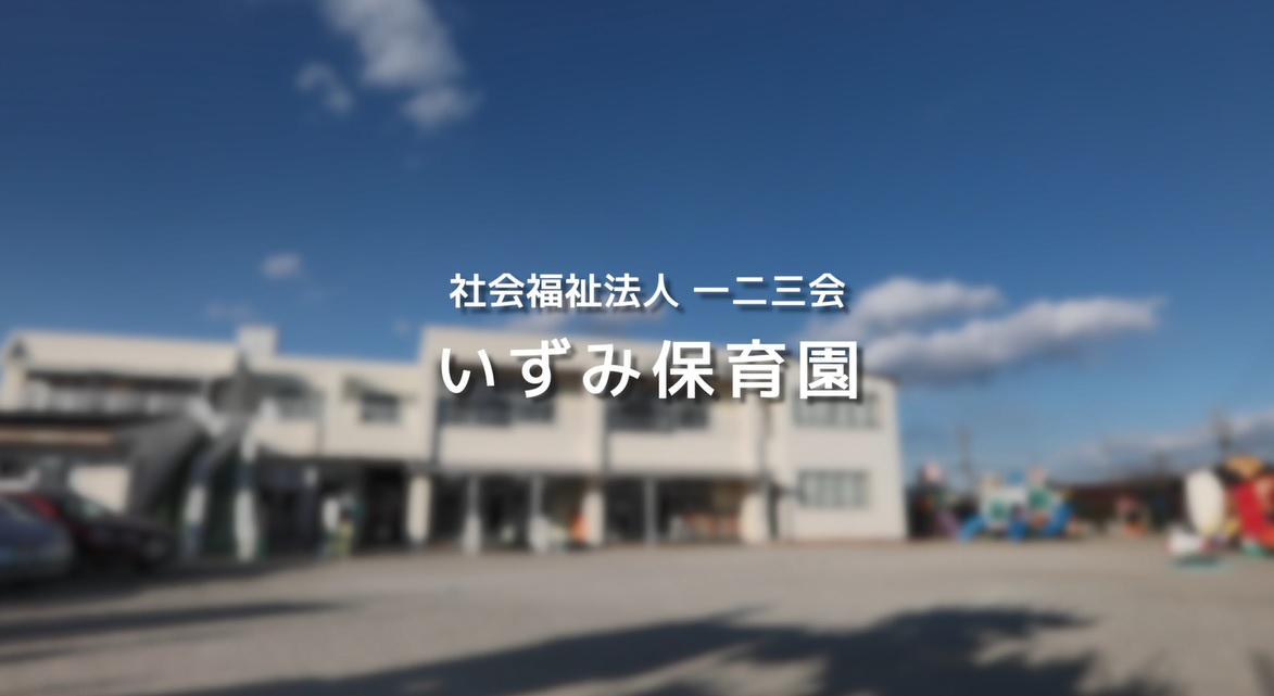 働きやすい保育の職場環境づくり　モデル保育所の取組②　社会福祉法人一二三会　いずみ保育園