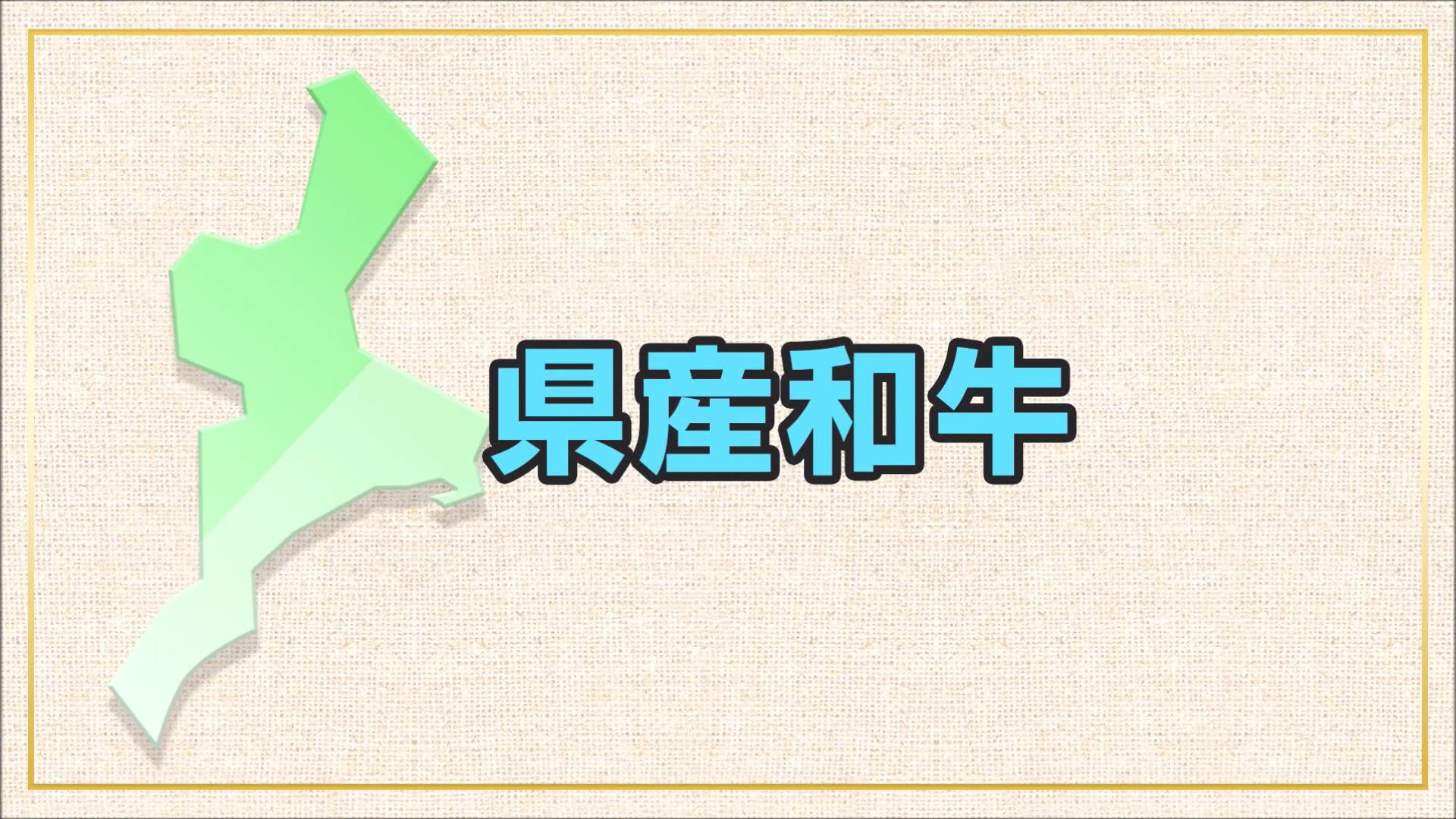 令和２年度　食育動画（和牛）の配信について