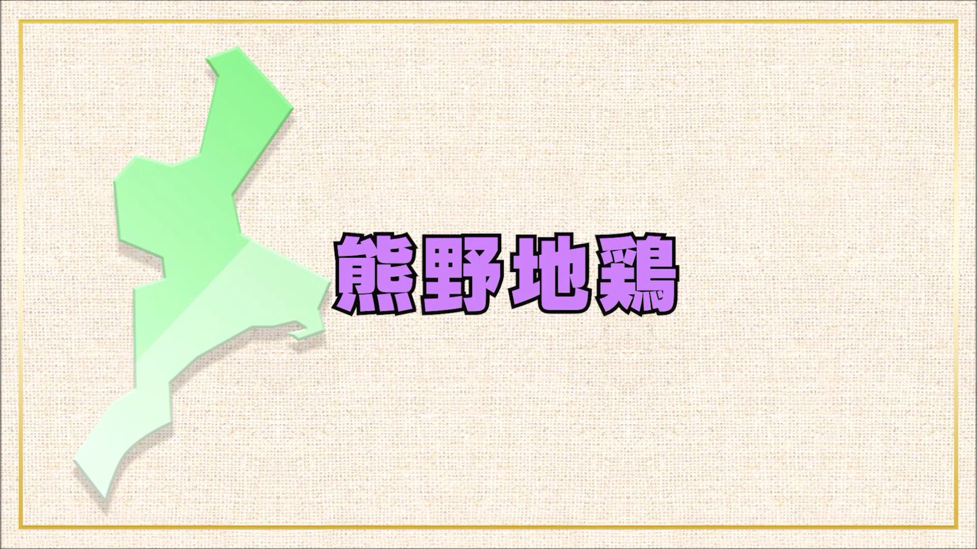 令和２年度　食育動画（熊野地鶏）の配信について