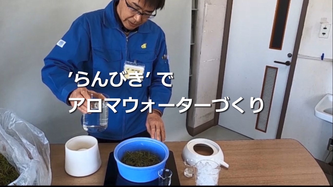 【令和３年県民の日記念事業】子ども科学教室　②”らんびき”でアロマウォーターづくり