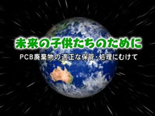 未来の子供たちのために：ＰＣＢ廃棄物の適正な保管・処理に向けて