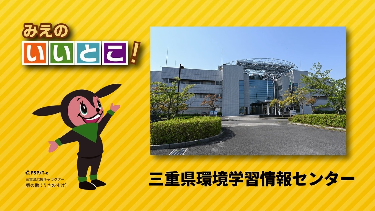 三重県環境学習情報センター（令和３年６月号）
