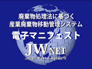 電子マニフェスト：廃棄物処理法に基づく産業廃棄物移動管理システム