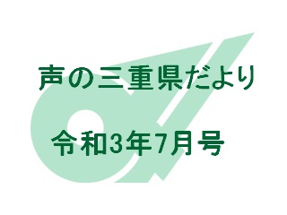 声の三重県だより 令和3年7月号