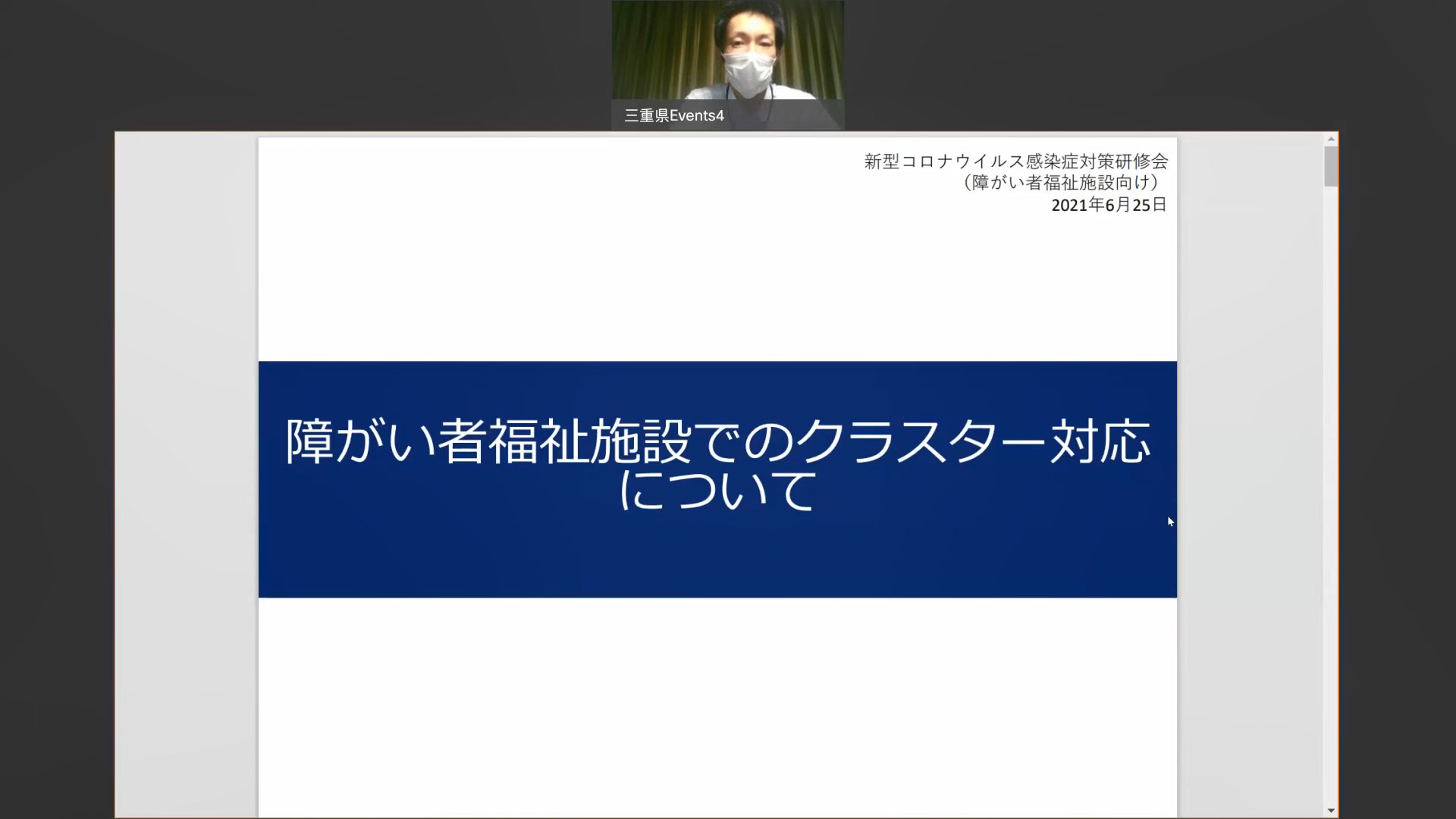 新型コロナウイルス感染症対策研修会（障がい者支援施設向け）