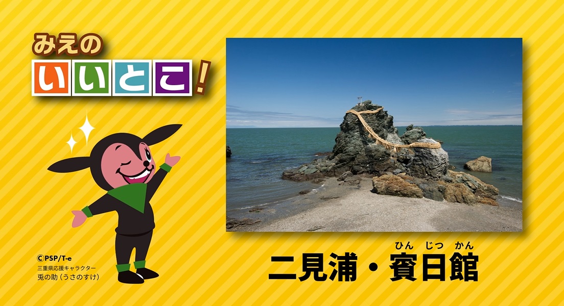 二見浦・賓日館（ひんじつかん）（令和３年８月号） 