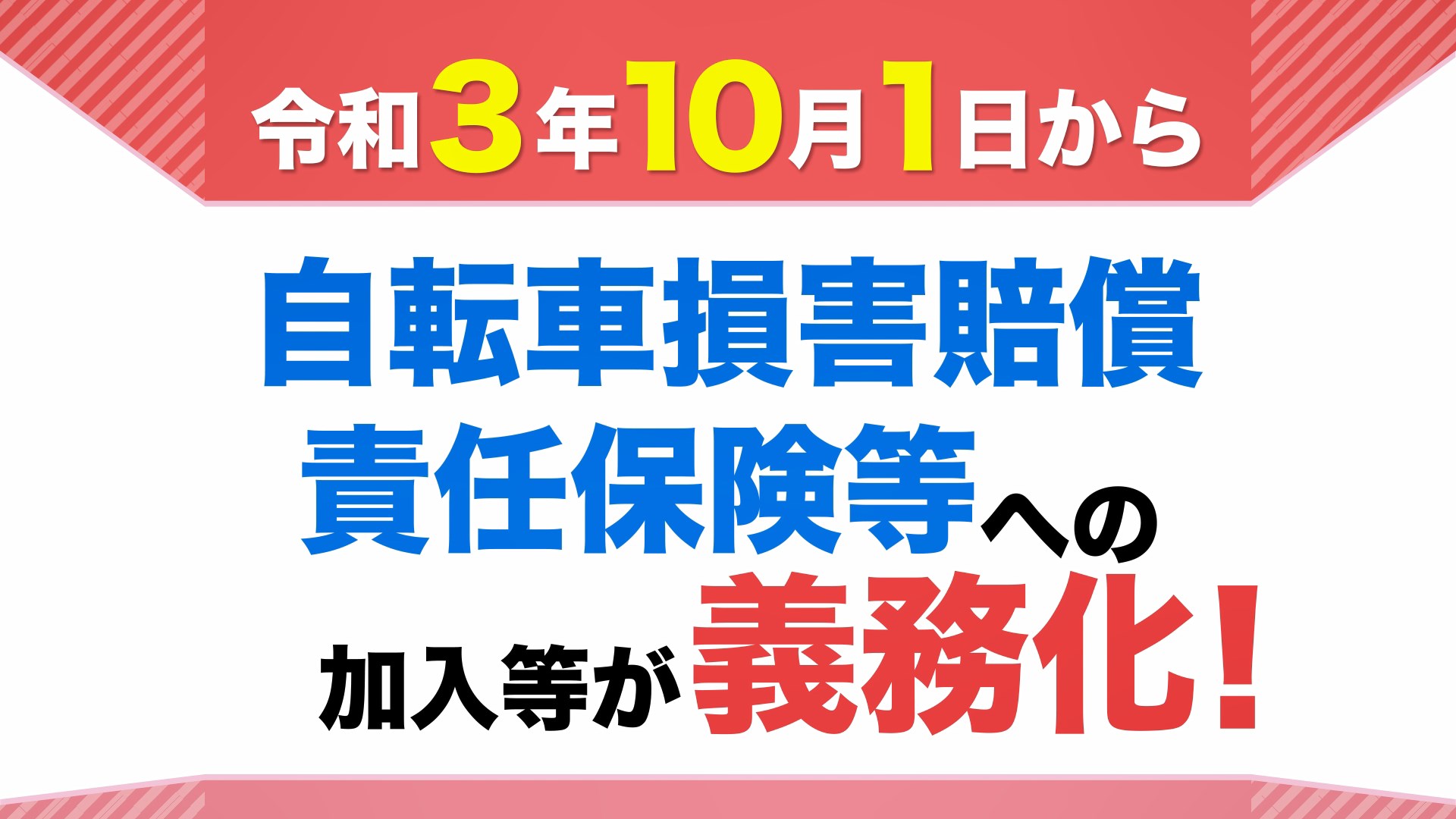 自転車損害賠償責任保険等への加入義務化