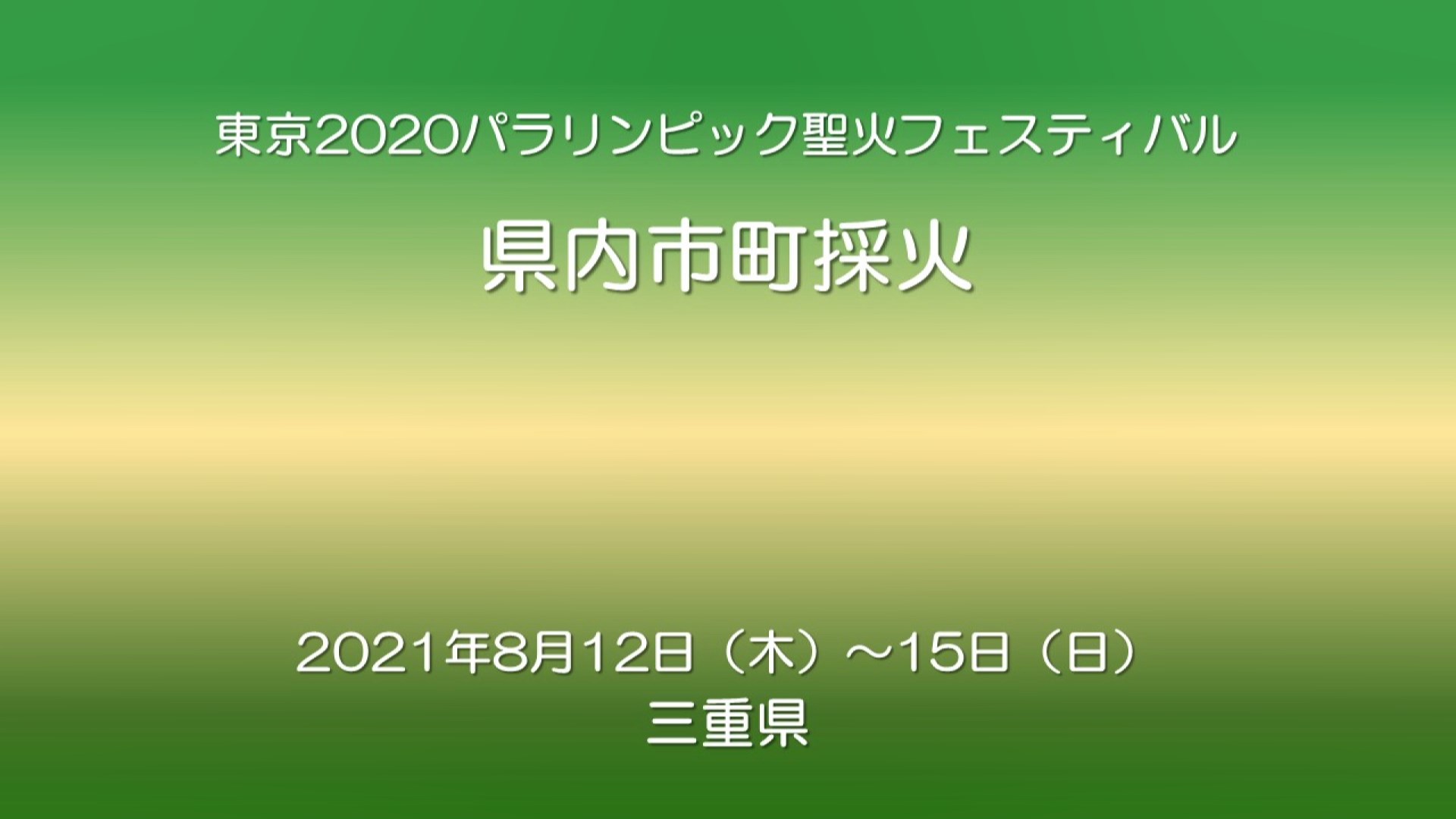東京2020パラリンピック聖火フェスティバル　県内市町採火