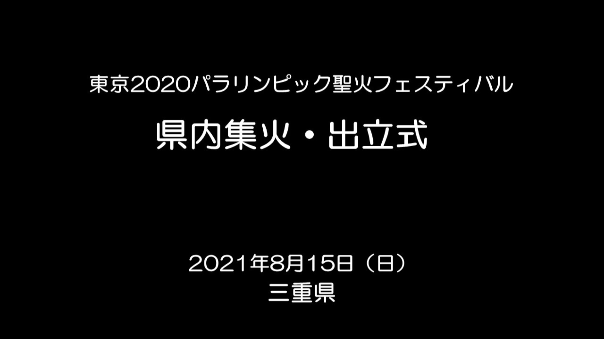 東京2020パラリンピック聖火フェスティバル　県内集火・出立式
